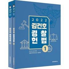 [메가스터디교육(위메스)]2022 김건호 경찰헌법, 메가스터디교육(위메스)