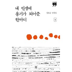 [비채]내 인생에 용기가 되어준 한마디 1 : 큰글자책, 비채, 정호승