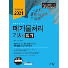 [예문사]2021 폐기물처리 기사 필기, 예문사