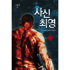 사신 최영 3:우공이산 현대판타지 장편소설, 어울림출판사, 우공이산 저