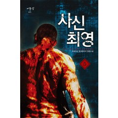 사신 최영 5:우공이산 현대판타지 장편소설, 어울림출판사, 우공이산 저