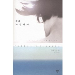 빌라 아말리아, 문학과지성사, 파스칼 키냐르 저/송의경 역