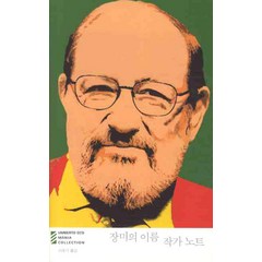 장미의 이름 작가 노트, 열린책들, 움베르토 에코(Umberto Eco)