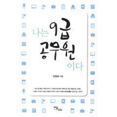 나는 9급공무원이다 이담북스