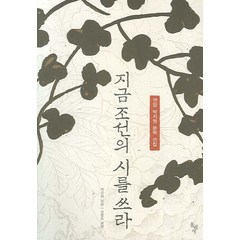 연암 박지원 문학 선집 지금 조선의 시를 쓰라, 돌베개, 박지원 저/김명호 편역