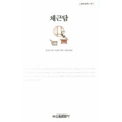 채근담, 신원문화사, 홍자성 저/한용운 역해/김동휘 역