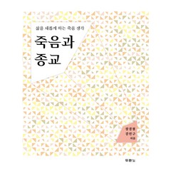 죽음과 종교:삶을 새롭게 하는 죽음 생각, 두란노서원