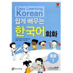 Easy Learning Korean 쉽게배우는 한국어 회화 중급 1, 랭기지플러스, 쉽게 배우는 한국어 시리즈