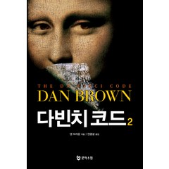 다빈치 코드 2, 문학수첩, 댄 브라운 저/안종설 역