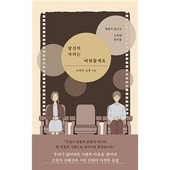 [미디어창비]당신의 자리는 비워둘게요 : 영화가 끝나고 도착한 편지들, 미디어창비, 김현조해진