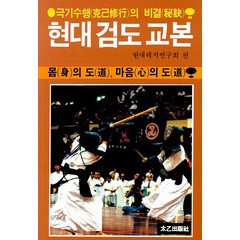 [태을출판사(진화당]현대 검도 교본 : 몸의 도 마음의 도, 태을출판사(진화당, 현대레저연구회