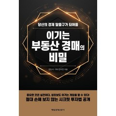 [매일경제신문사]이기는 부동산 경매의 비밀 : 당신의 경제 탈출구가 되어줄, 매일경제신문사, 김서진