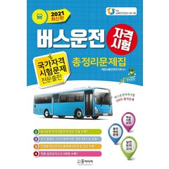 [윤미디어]2021년 버스운전 자격시험 총정리문제집, 윤미디어