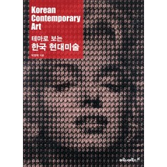 테마로 보는 한국 현대미술, 마로니에북스, 박영택 저