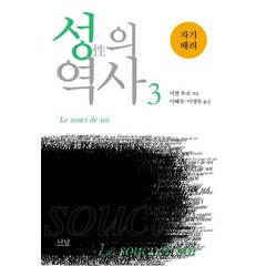[나남]성의 역사 3 : 자기 배려 - 나남신서 138 (개정 3판), 나남, 미셸 푸코
