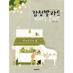 감성발라드 피아노 콘서트 1: 베스트 가요편, 음악세계, 박상현,한성호 편