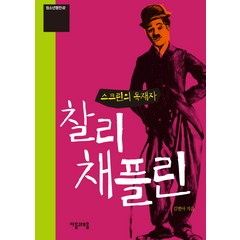 스크린의 독재자 찰리 채플린, 이룸, 김별아 저