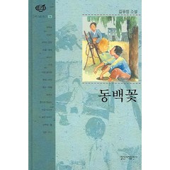 동백꽃, 일신서적출판사, 김유정 저