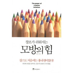 창조가 쉬워지는 모방의 힘:단순한 표절을 넘어서는 창조적 모방의 5가지 방법, 위즈덤하우스, 김남국 저