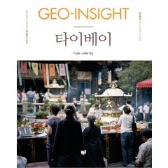 GEO-Insight 타이베이:서울대학교 지리학과 해외답사 보고, 푸른길, 이경은,신혜란 공저