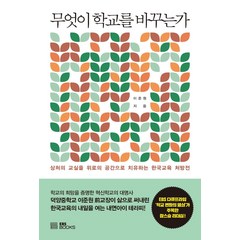 무엇이 학교를 바꾸는가:상처의 교실을 위로의 공간으로 치유하는 한국교육 처방전, EBS BOOKS, 이준원