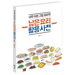 남은 요리 활용 사전:너무 쉬운 그림 요리책, 팜파스