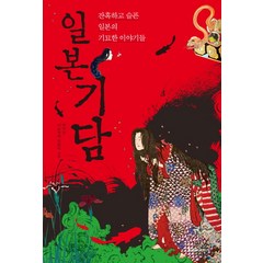 일본기담:잔혹하고 슬픈 일본의 기묘한 이야기들, 청아출판사, 박지선,이노우에 히로미 공편