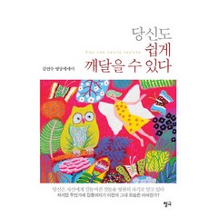 당신도 쉽게 깨달을 수 있다:김연수 명상에세이, 청어, 김연수 저