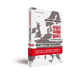 유럽의 미래를 말하다:기든스의 통합유럽 프로젝트, 책과함께, 앤서니 기든스 저/이종인 역
