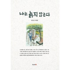 나는 늙지 않는다:김삼진 수필집, 북인