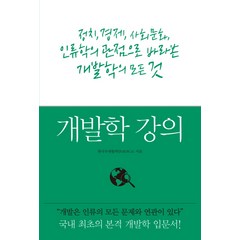 개발학 강의:국내 최초의 본격개발학 입문서, 푸른숲, 한국국제협력단(KOICA) 저