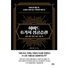 [사람과나무사이]하버드 6가지 성공습관 : 감정 생각 관계 건강 사업 부, 사람과나무사이, 황정위