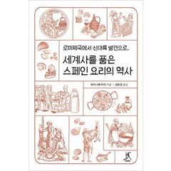 [따비]세계사를 품은 스페인 요리의 역사, 따비, 와타나베 마리