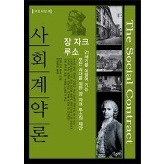 사회계약론, 산수야, 장 자크 루소 저/정영하 역