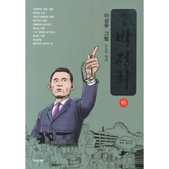 만화 박정희(하), 기파랑, 이상무 그림/조갑제 원저