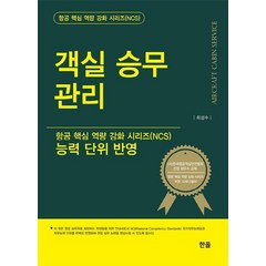 [한올]객실 승무 관리 - 항공 핵심 역량 강화 시리즈(NCS), 한올, 최성수