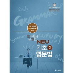 한국에서 유일한 기초영문법 2(New), 아이엠북스, 한국에서 유일한 기초영문법 시리즈
