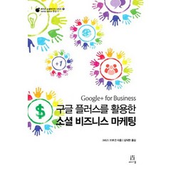 구글 플러스를 활용한 소셜 비즈니스 마케팅:Google plus for Business, 에이콘출판, 크리스 브로건(Chris Brogan)