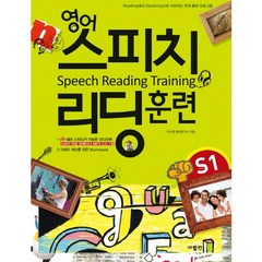 영어 스피치 리딩 훈련 STARTER 1:READING에서 SPEAKING 연계 영어 훈련 프로그램, 사람in, 영어 스피치 리딩 훈련 Starter 시리즈