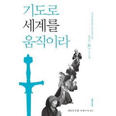 기도로 세계를 움직이라:시공을 뛰어넘어 하나님의 길을 예비하는 31일 기도 전략, 생명의말씀사