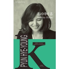 [아시아]홀리데이 홈 - K-픽션 시리즈 28, 아시아, 편혜영