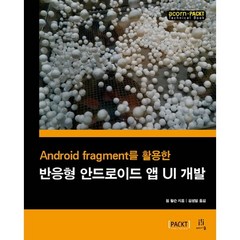 Android fragment를 활용한 반응형 안드로이드 앱 UI 개발, 에이콘출판
