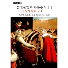 물질문명과 자본주의 1-1: 일상생활의구조(상), 까치, 페르낭 브로델 저