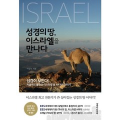 성경의 땅 이스라엘을 만나다:이스라엘 최고의 전문가가 쓴 살아있는 성경의 땅 이야기, 생명의말씀사