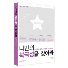 나만의 북극성을 찾아라 3: 진로실천편:진로활동 입학사정관제 포트폴리오, 미디어숲