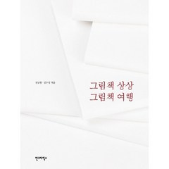 그림책 상상 그림책 여행, 안그라픽스, 천상현,김수정 공저