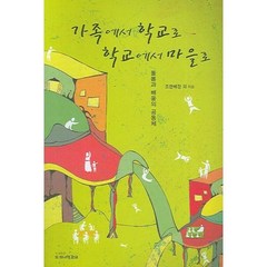 가족에서 학교로 학교에서 마을로:돌봄과 배움의 공동체, 또하나의문화, 조한혜정 등저