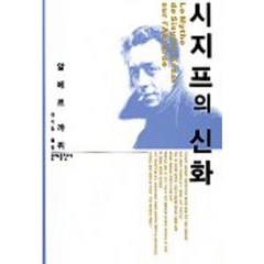 시지프의 신화, 문예출판사, 알베르 카뮈 저/이가림 역