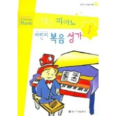 재즈 피아노 어린이 복음성가 1 (CD 포함), 일신서적출판사