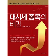 대시세 종목의 비밀, 이레미디어, 장진영,이종형 공저